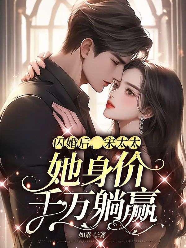 闪婚后，宋太太她身价千万躺赢