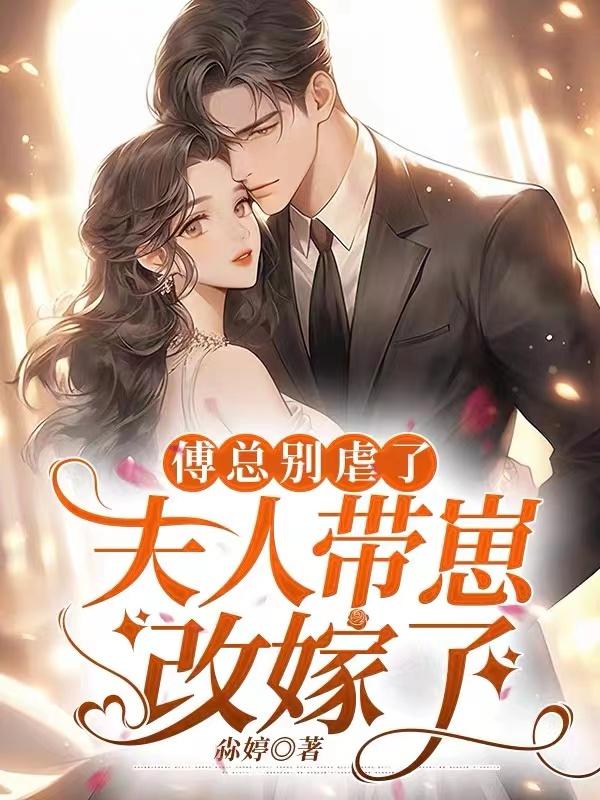 傅总别虐了,夫人带崽改嫁了