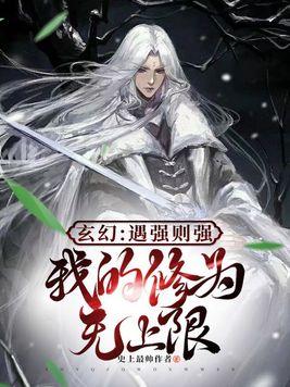 玄幻：遇强则强我的修为无上限