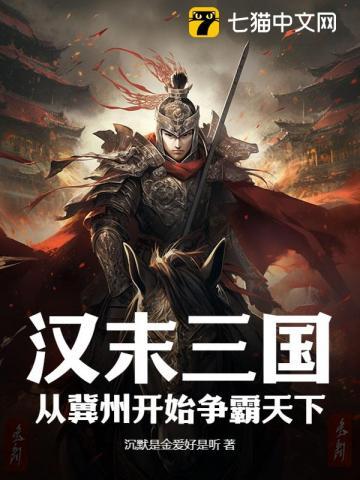 汉末三国：从冀州开始争霸天下